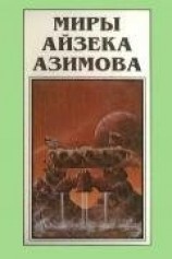 читать Миры Айзека Азимова. Книга 9