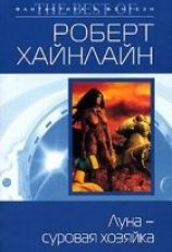 читать Луна – суровая хозяйка