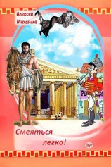 читать Смеяться легко! Сборник стихотворений