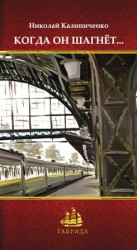 читать Когда он шагнёт...