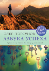 читать Азбука успеха. Путь к процветанию без преград и сомнений