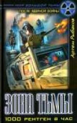 читать Зона Тьмы. 1000 рентген в час