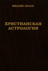 читать Христианская астрология
