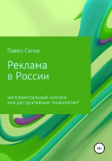 читать Реклама в России: интеллектуальный коллапс или деструктивные технологии?