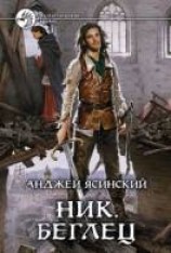 читать Беглец: Ясинский Анджей