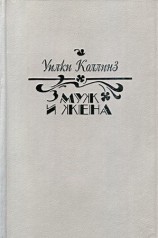 читать Муж и жена