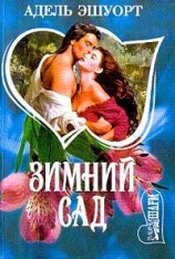 читать Зимний сад