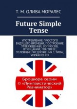читать Future Simple Tense. Употребление простого будущего времени, построение утверждений, вопросов, отрицаний; глагол be; условные предложения 1 типа; упражнения