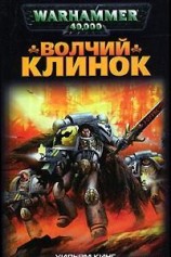 читать Волчий Клинок