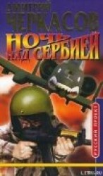 читать Ночь над Сербией