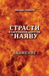 читать Страсти в загробном мире и наяву. Знамение