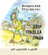 читать Двор прадеда Гриши (сборник)
