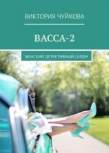 читать Васса-2. Женский детективный салон