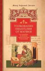 читать Толкование Евангелия от Матфея, составленное по древним святоотеческим толкованиям