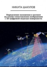 читать Определение положения в космосе на основе сопоставления изображения с 3D-цифровой моделью поверхности