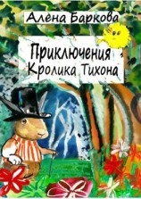 читать Приключения Кролика Тихона