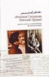 читать Письма: Николай Эрдман. Ангелина Степанова, 1928-1935 гг.[с комментариями и предисловием Виталия Вул