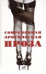 читать Повесть и рассказы из сборника Современная эротическая проза