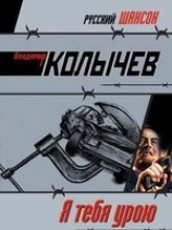 читать Я тебя урою
