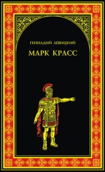 читать Марк Красс