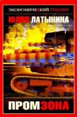 читать Промзона