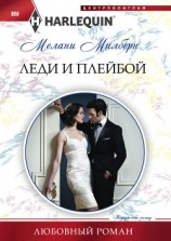 читать Леди и плейбой