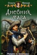 читать Дневник мага