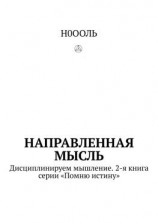 читать Направленная мысль. Дисциплинируем мышление. 2-я книга серии «Помню истину»