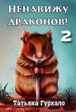 читать Ненавижу драконов. Книга 2