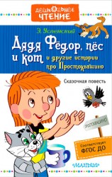 читать Дядя Фёдор, пёс и кот и другие истории про Простоквашино