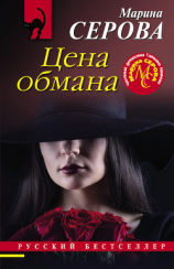 читать Цена обмана