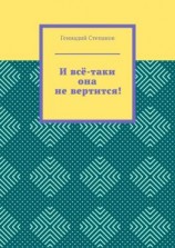 читать И всё-таки она не вертится!