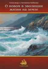 читать О новом в эволюции жизни на Земле