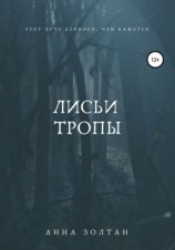 читать Лисьи тропы