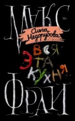 читать Вся эта кухня