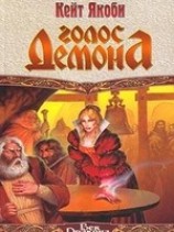 читать Голос демона