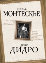 читать Деспотия и демократия. Всякий человек, обладающий властью, склонен злоупотреблять ею