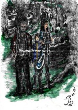 читать Эльфийская ночь