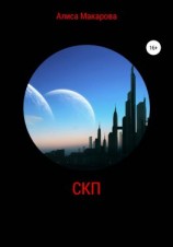 читать СКП