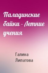 читать Летние учения