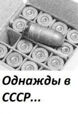 читать Однажды в СССР