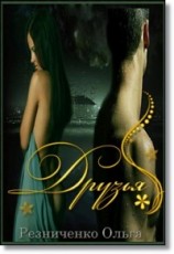 читать Друзья