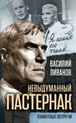 читать Невыдуманный Пастернак. Памятные встречи (сборник)