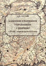 читать Административное управление Сибирью в XVIII  первой трети XIX века