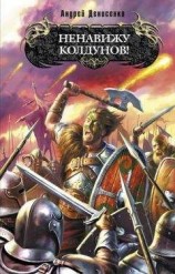 читать Ненавижу колдунов!