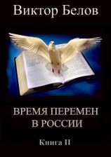 читать Время перемен в России. Книга 2