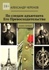 читать По следам адъютанта Его Превосходительства. Книга первая