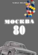 читать Москва 80