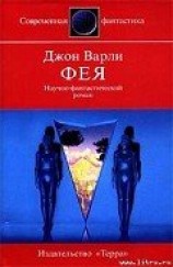 читать Фея