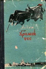 читать Рене Лесаж   Хромой бес